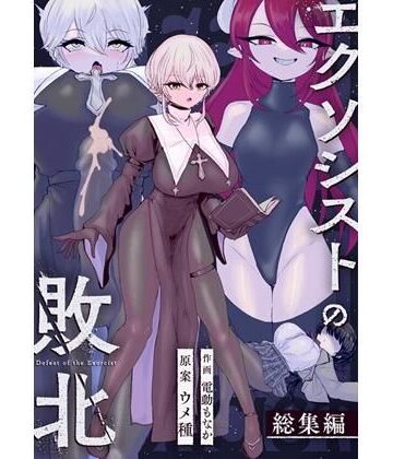 【ウメ畑】エクソシストの敗北〜総集編〜｜辱め 評価