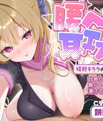 【スタジオりふれぼ】【耳舐め特化】腰ヘコ耳エステ《嬉野キララの耳奥リフレ》〜吐息たぁ〜っぷり焦らし可愛がって蕩けるヒトトキ〜｜巨乳 評価