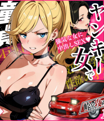 【Sakaki IndustryAI（2D）】車オタクの俺が走り屋ヤンキー女で童貞卒業するまでの話・前編｜アクション・格闘 評価4.75