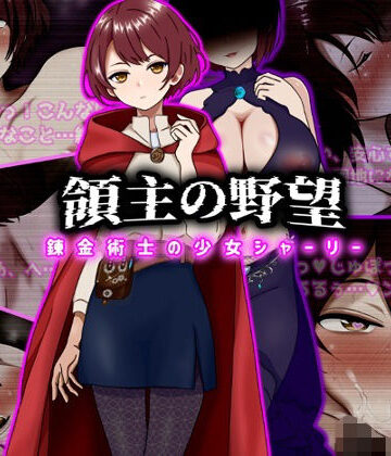 【ぴあすとらん】領主の野望 錬金術士の少女シャーリー｜ファンタジー 評価5.00