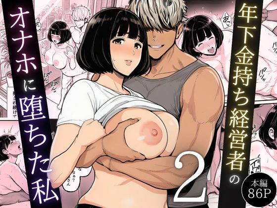 【翔太】年下金持ち経営者のオナホに堕ちた私2｜辱め 評価5.00