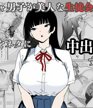 【ハナミズキ】陰キャ男子が美人な生徒会長の秘密をネタに中出しする話｜辱め 評価