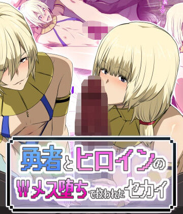 【スパイラルブレーン】勇者とヒロインのWメス堕ちで救われたセカイ｜ファンタジー 評価