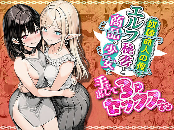 【わんどーる】奴●商人の俺、エルフ秘書と商品の少女に手を出して3Pセックスする｜ファンタジー 評価
