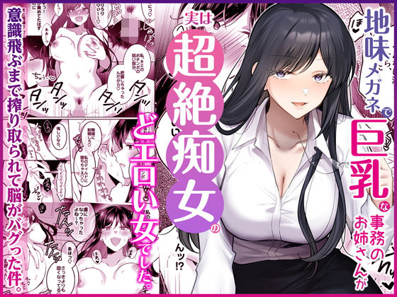 【Umour】地味メガネで巨乳な事務のお姉さんが実は超絶痴女のどエロい女でした。｜OL 評価5.00