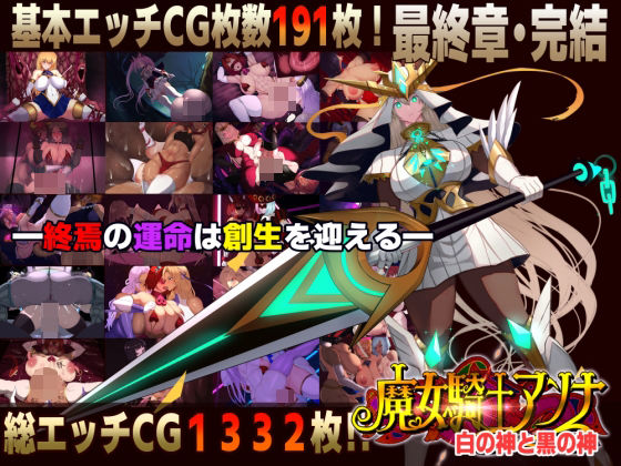 【CircleΣ】【スマホ対応】魔女騎士アンナ〜白の神と黒の神〜最終章｜ファンタジー 評価