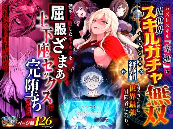 【異世界チート工房】ハズレスキル『幸運』で異世界スキルガチャ無双〜URレアスキル『経験値EX』を引き当てた僕は世界最強冒険者になり、僕を追放したギャル達を屈服ざまぁ土下座セックスで完堕ちさせる〜｜ファンタジー 評価