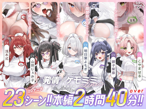【Lapingris】【本編動画2時間40分超】発情ケモミミclinic【ぬるぬるLive2Dアニメーション×豪華声優陣】｜動画・アニメーション 評価