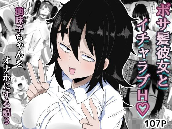 【ぶっカケタイナー】ボサ髪彼女とイチャラブH 地味子ちゃんをオナホにする話し3｜巨乳 評価