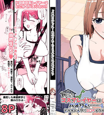 【そうだね×1】ド田舎コスプレイヤーはバズりた〜い！！ヒッチハイクでコ〇ケイクッ｜巨乳 評価5.00