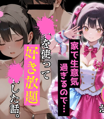 【ルミナ】現役学生アイドルの妹が家で生意気過ぎるので…〇〇を使って好き放題〇〇した話。｜デモ・体験版あり 評価5.00
