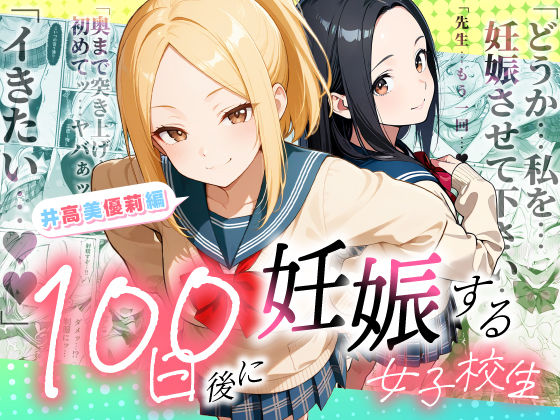 【ラブリークラフト】100日後に妊娠する女子校生 〜井高 美優莉 編〜｜制服 評価