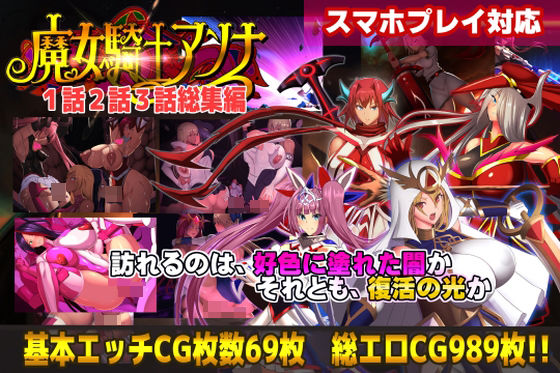 【CircleΣ】【スマホ対応】魔女騎士アンナ1話2話3話 〜総集編〜｜動画・アニメーション 評価