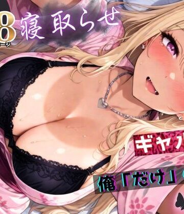 【ちんたらすこう】寝取らせギャル彼女と俺「だけ」の秘密 ―約束―【総集編＋IF】｜拘束 評価