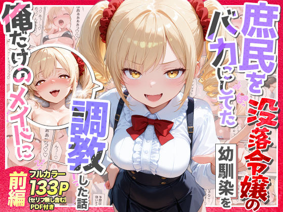 【Residence】庶民をバカにしてた没落令嬢の幼馴染を俺だけのメイドに調教した話〜前編〜｜辱め 評価5.00