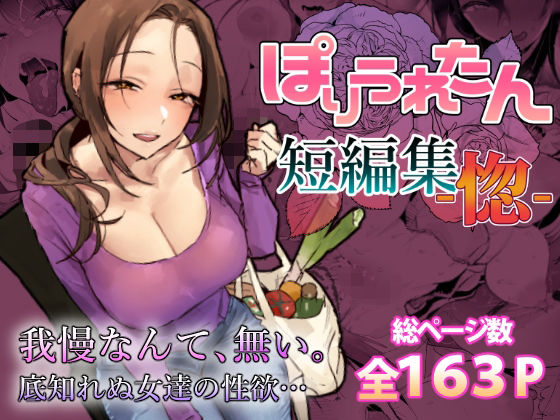 【ぽりうれたん】ぽりうれたん短編集-惚-｜人妻・主婦 評価