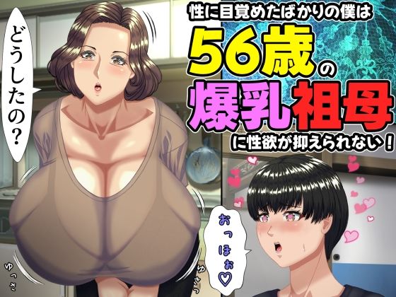 【ママゾネスオーソ】性に目覚めたばかりの僕は56歳の爆乳祖母に性欲が抑えられない！ 〜もう二度と無いと思っていた性的なトキメキに 、夏休みだけと思い不貞行為に及んでしまう56歳祖母〜｜熟女 評価