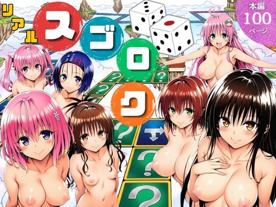 【サークル休館日】モモが開発した「リアルすごろく」で遊んだらハーレム計画が進んだ件【ToL◯VEる編】｜辱め 評価5.00