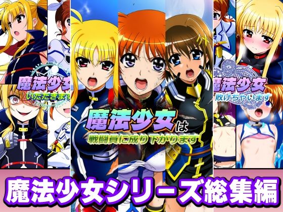 【AfterImage】魔法少女シリーズ総集編｜変身ヒロイン 評価