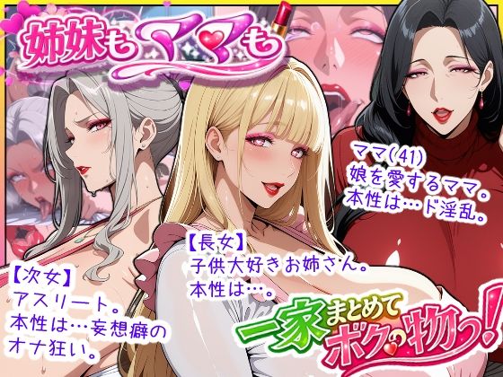 【あちみ屋】爆乳姉妹もムチムチ熟女ママも…一家まとめて完堕ちさせてラブラブする話｜熟女 評価