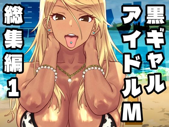 【SANDWORKS】黒ギャルアイドルM総集編1｜ギャル 評価