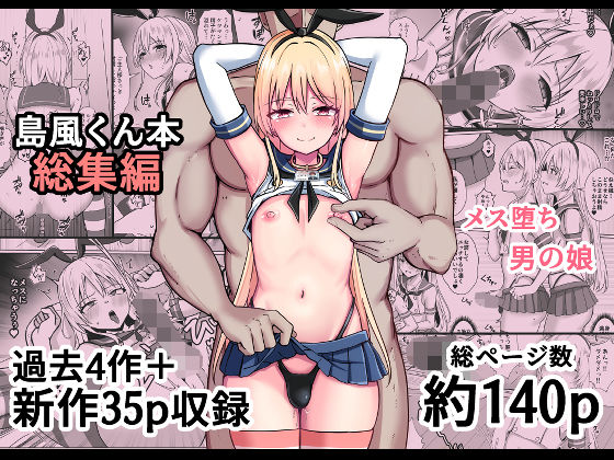 【おちゃづけ】島風くん育成計画書 総集編｜女装・男の娘 評価