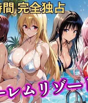 【NTR倶楽部】朝から晩までハーレムリゾート 【Tol〇veる】2｜辱め 評価