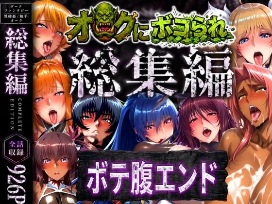 【まんきん】【総集編】オークにボコられボテ腹エンド｜辱め 評価