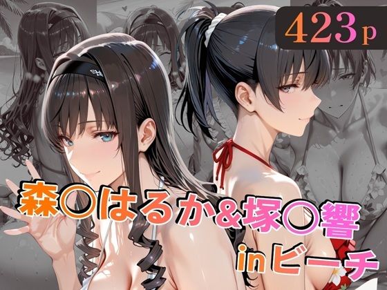 【alchy’s house】森○はるか＆塚○響inビーチ｜巨乳 評価