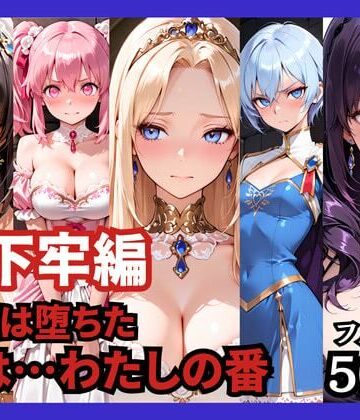 【どろまぐま】【地下牢編】王国は堕ちた。次は…わたしの番｜ファンタジー 評価