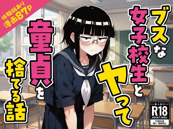 【変態マジシャン】ブスな女子校生とヤって童貞を捨てる話【漫画87P】｜デモ・体験版あり 評価5.00