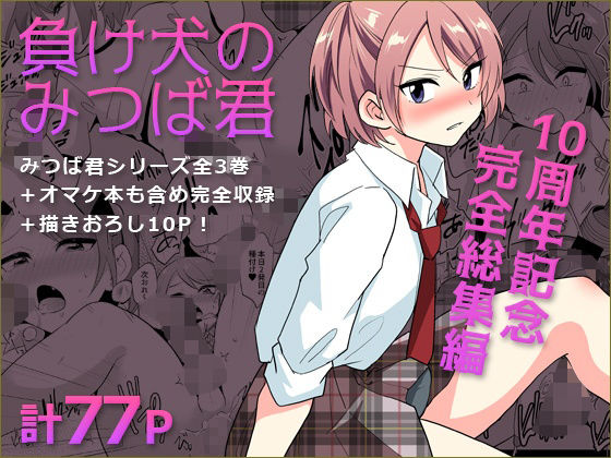 【DryR】負け犬のみつば君 10周年記念完全総集編｜拘束 評価