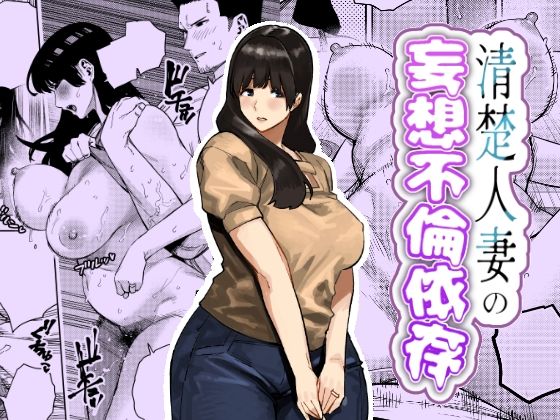 【蟹々蜜々堂】清楚人妻の妄想不倫依存｜人妻・主婦 評価5.00
