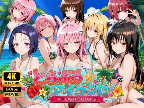 【檸檬ジャム】【4Kアニメ】とらぶる☆アイランド！〜中出し無制限の無人島性活♪〜｜動画・アニメーション 評価