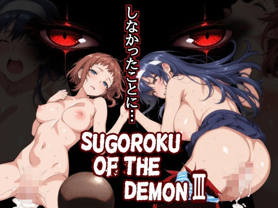 【第日研】Sugoroku Of The DemonIII （悪魔のスゴロク3）｜制服 評価