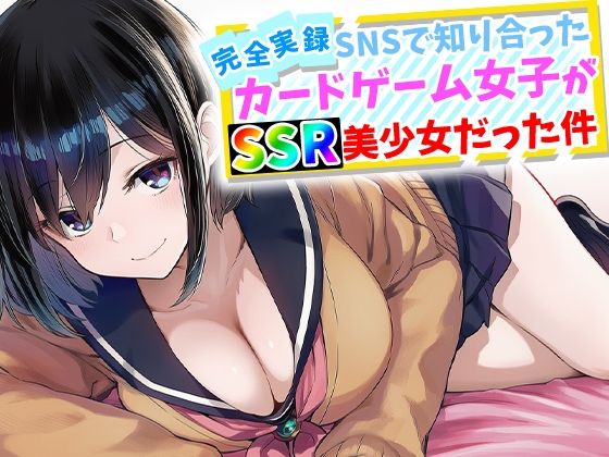 【ハメ撮り屋】【完全実録】SNSで知り合ったカードゲーム女子がSSR美少女だった件｜辱め 評価5.00