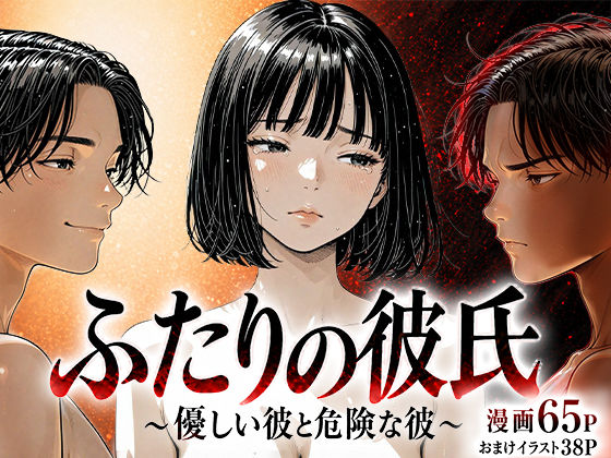 【けろんぬ】ふたりの彼氏｜辱め 評価