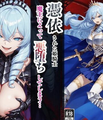【えちえちイラスト絵師】憑依された姫騎士〜魔王によって悪堕ちしてしまった正義の戦士〜｜ファンタジー 評価5.00