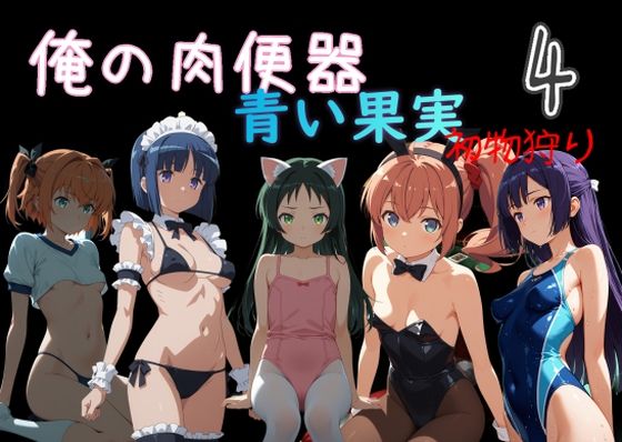 【Cべに】俺の肉便器 青い果実 初物狩り4｜処女 評価