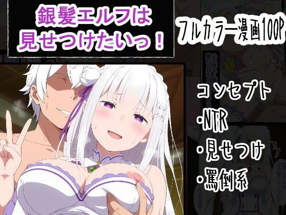 【OTC隊】銀髪エルフは見せつけたいっ！｜寝取り・寝取られ・NTR 評価5.00