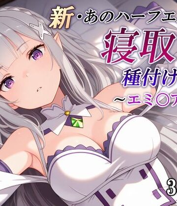 【かしんこじ】新・あのハーフエルフを寝取り種付けSEX〜エミ〇ア編〜｜辱め 評価