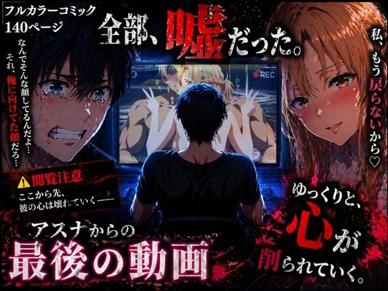 【ぽるん】アスナからの最後の動画｜辱め 評価