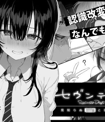 【ぽめ屋】セヴンデイズ 見知らぬJKと密室生活｜制服 評価5.00