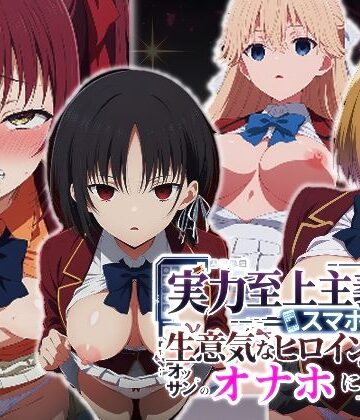 【派遣社員】実力至上主義（笑）スマホ1台で生意気なヒロインたちをオッサンのオナホにするまで｜辱め 評価