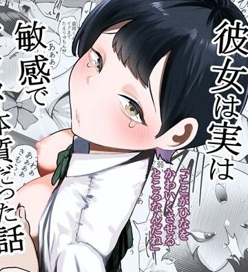【たかノたか屋】ボーイッシュな彼女は実は敏感でアクメ体質だった話｜制服 評価5.00