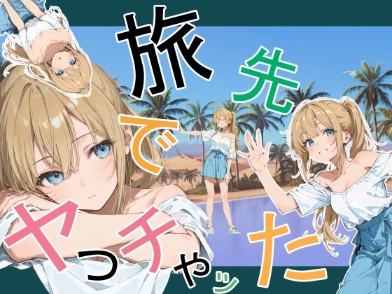 【かまあげ館】旅先でやっちゃった｜デモ・体験版あり 評価
