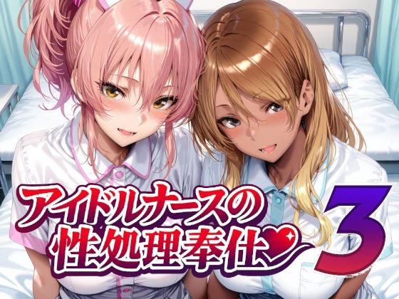 【Albatross HARD‐アルバトロス ハード‐】アイドルナースの性処理奉仕3｜看護婦・ナース 評価