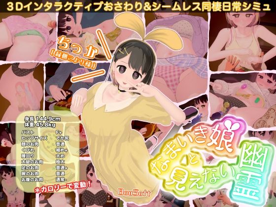 【BouSoft】なまいき娘と見えない幽霊｜3DCG 評価