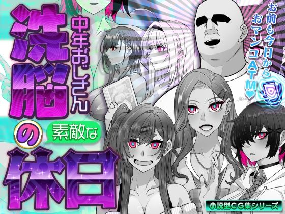 【眼帯クリティカル】洗脳中年おじさんの素敵な休日｜イラスト・CG集 評価