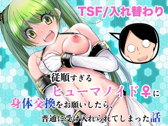 【いわした書店】従順すぎるヒューマノイドに身体交換をお願いしたら、普通に受け入れられてしまった話｜処女 評価